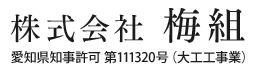 新築マンションの造作大工は名古屋市の株式会社梅組|一人親方募集中