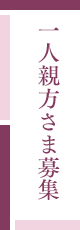 一人親方さま募集